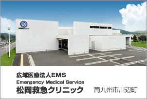 EMS-松岡救急クリニック
