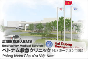 ベトナム救急クリニック